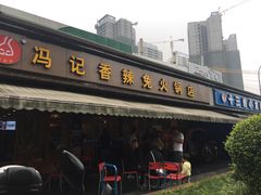 -冯记香辣兔火锅(茶店子总店)