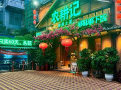-农耕记·湖南土菜(福田车公庙店)