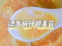 -添發碗仔翅美食