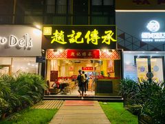 门面-赵记传承(广州越秀五羊新城店)