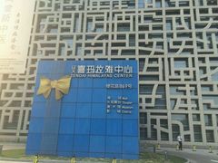 -证大喜玛拉雅中心