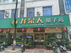 -龙泉人椰子鸡(龙昆南店)