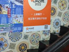 -宝正臻天津包子总店(金阳光居易店)