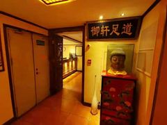 -御轩足道·SPA·养生·保健(瑞金北路店)