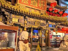 -金鼎轩(方庄店)