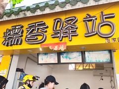 门面-糯香驿站(施家园分店)