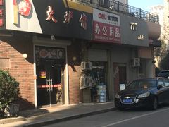 -火炉情韩国料理店(古田路店)
