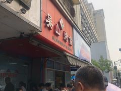 门面-吴山烤禽 (吴山路店)