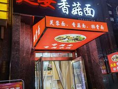 门面-延安香菇面(永昌路店)
