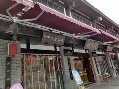 门面-稻香村(文殊院旗舰店)