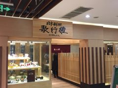 -歌行灯日本料理(伊势丹店)