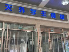-天津外国语大学（马场道校区）食堂