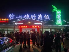 -竹一味·竹筒饭