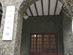 -上海孙中山故居纪念馆