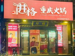 -井格重庆火锅(通州梨园店)