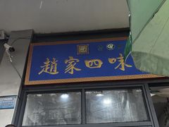 -赵家名吃四味烩菜(东大寺门食品街店)