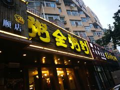 门面-粥全粥到海鲜家常菜·海肠捞饭(嫩江路店)
