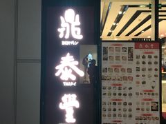 门面-鼎泰丰(嘉年华•海信广场VILLAGE店)