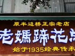 -易老妈蹄花.特色川菜(人民公园总店)