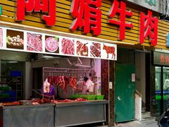 -阿娟牛肉丸·手打牛肉丸·现做现卖