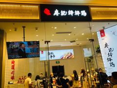 门面-廖记棒棒鸡(青岛万象城店)