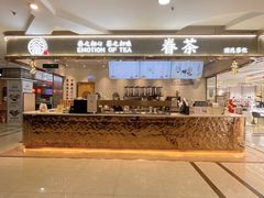 -眷茶(福都广场店)