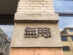 -無用生活空间(北京店)