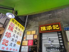 -陈添記·祖傳爽鱼皮·西关老字号(广州首店)
