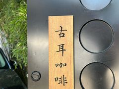 -古耳咖啡(北锣店)