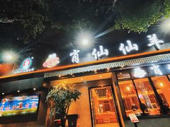 -肖仙仙羊肉汤·创于1996年(三官堂总店)