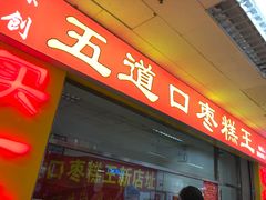 门面-五道口枣糕王(成府路店)
