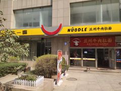 门面-牛一嘴·兰州牛肉面·大盘鸡(财富中心店)