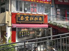 -泰宜担担面(黄泥塝总店)