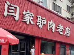 -闫家驴肉老店(华电一校店)