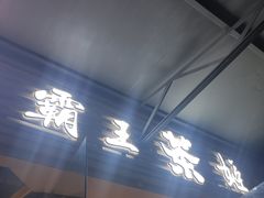 门面-霸王茶姬(大学城熙街店)