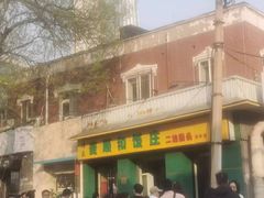 -清真麦顺和饭庄·二姐回头(和平店)