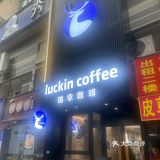 悠闲时刻，来杯Luckin Coffee