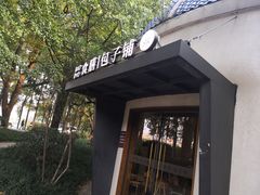 门面-食膳公园包子铺(烈士公园店)