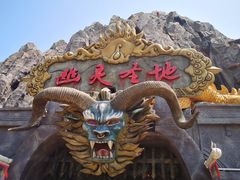 -芜湖方特东方神画