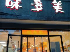 门面-味多美蛋糕(西安门店)