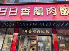 -日日香卤鹅饭店·澄海狮头鹅(澄海店)