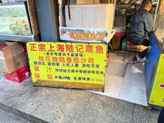 -正宗上海陆记熏鱼