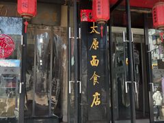 门面-太原面食店(解放路店)