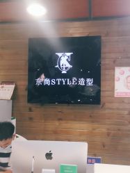 点击看大图 -东尚style造型