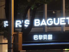 门面-巴黎贝甜(常德路店)