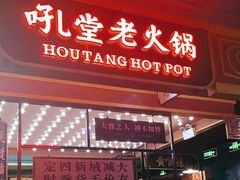 -吼堂老火锅(太古里总店)