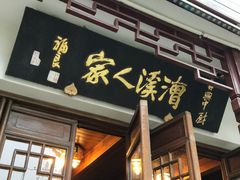门面-漕溪人家