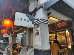 -春水堂人文茶馆(台中四维店)
