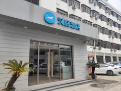 -汉庭(苏州盘蠡路地铁站店)