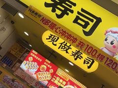 -n多寿司(滨湖万达广场店)